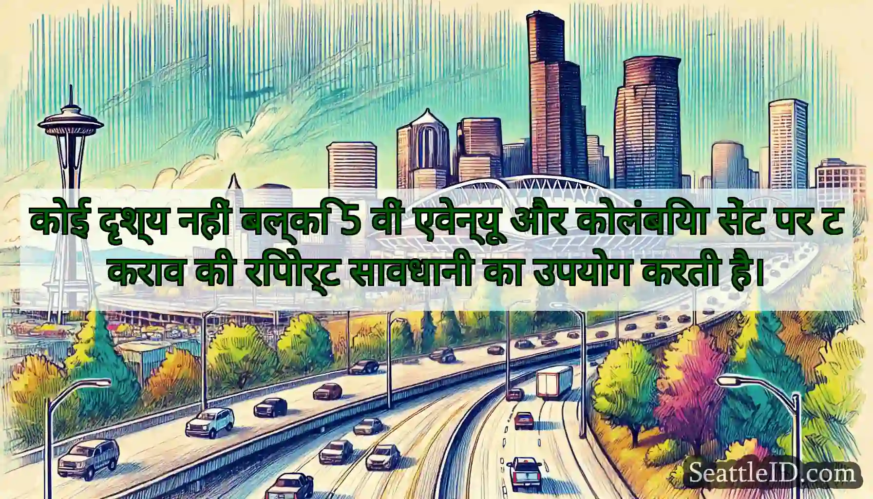 कोई दृश्य नहीं बल्कि 5 वीं एवेन्यू और कोलंबिया