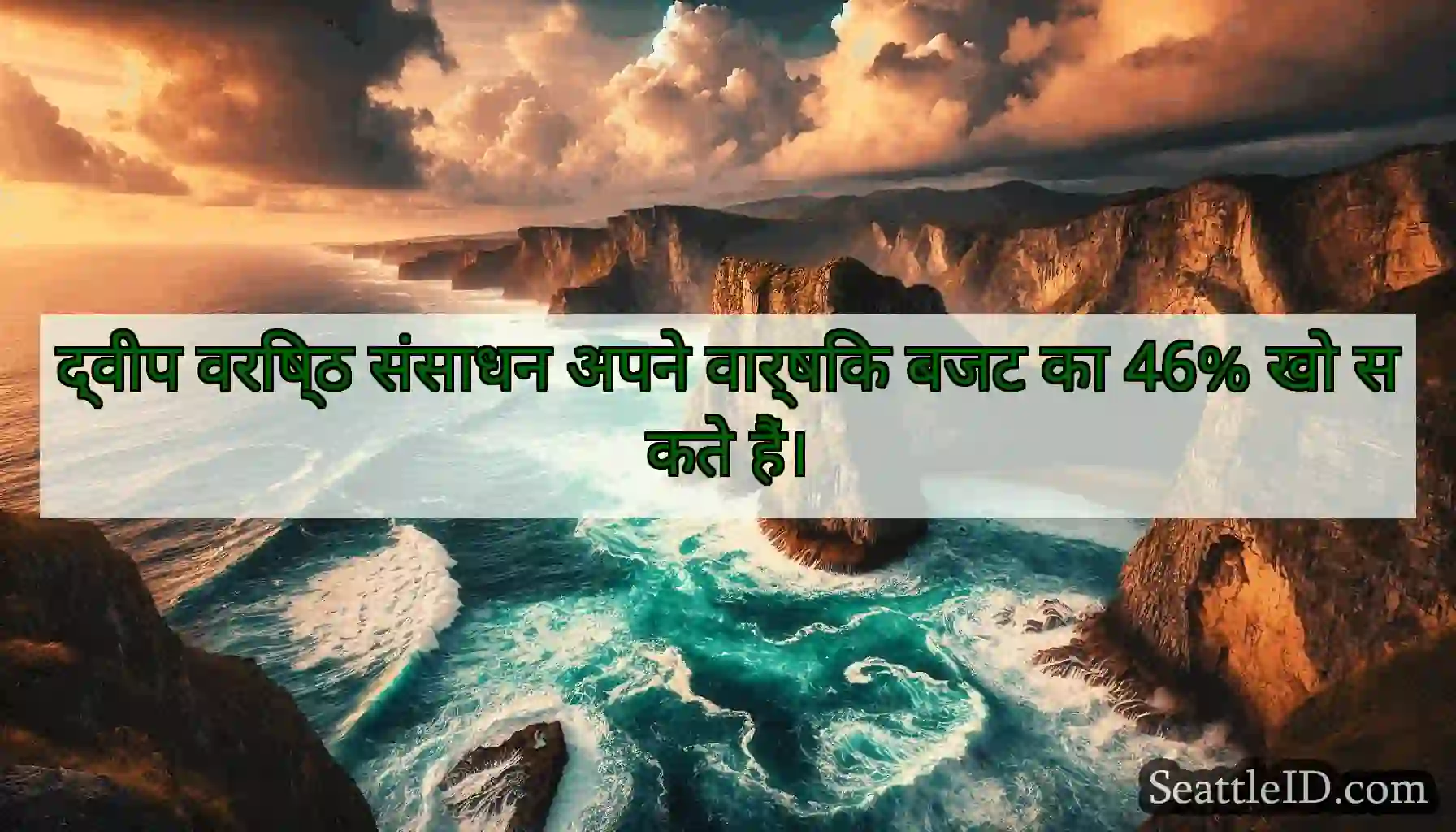 द्वीप वरिष्ठ संसाधन अपने वार्षिक बजट का 46% खो