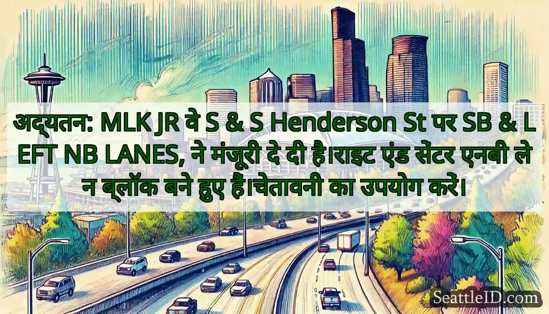 अद्यतन: MLK JR वे S & S Henderson St पर SB & LEFT