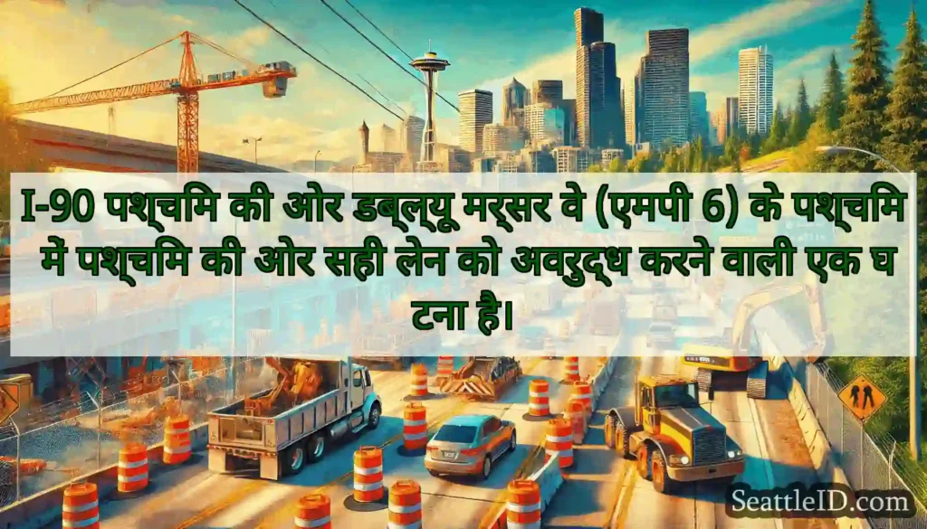 I-90 पश्चिम की ओर डब्ल्यू मर्सर वे (एमपी 6) के
