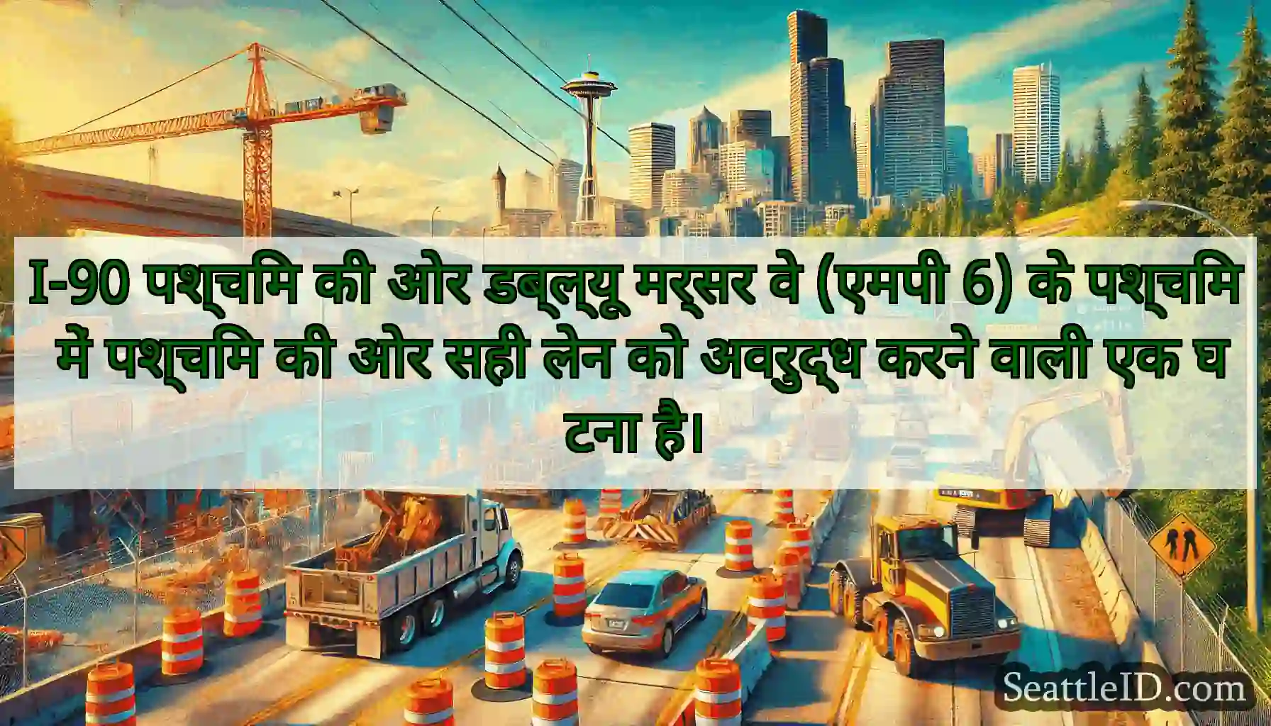 I-90 पश्चिम की ओर डब्ल्यू मर्सर वे (एमपी 6) के