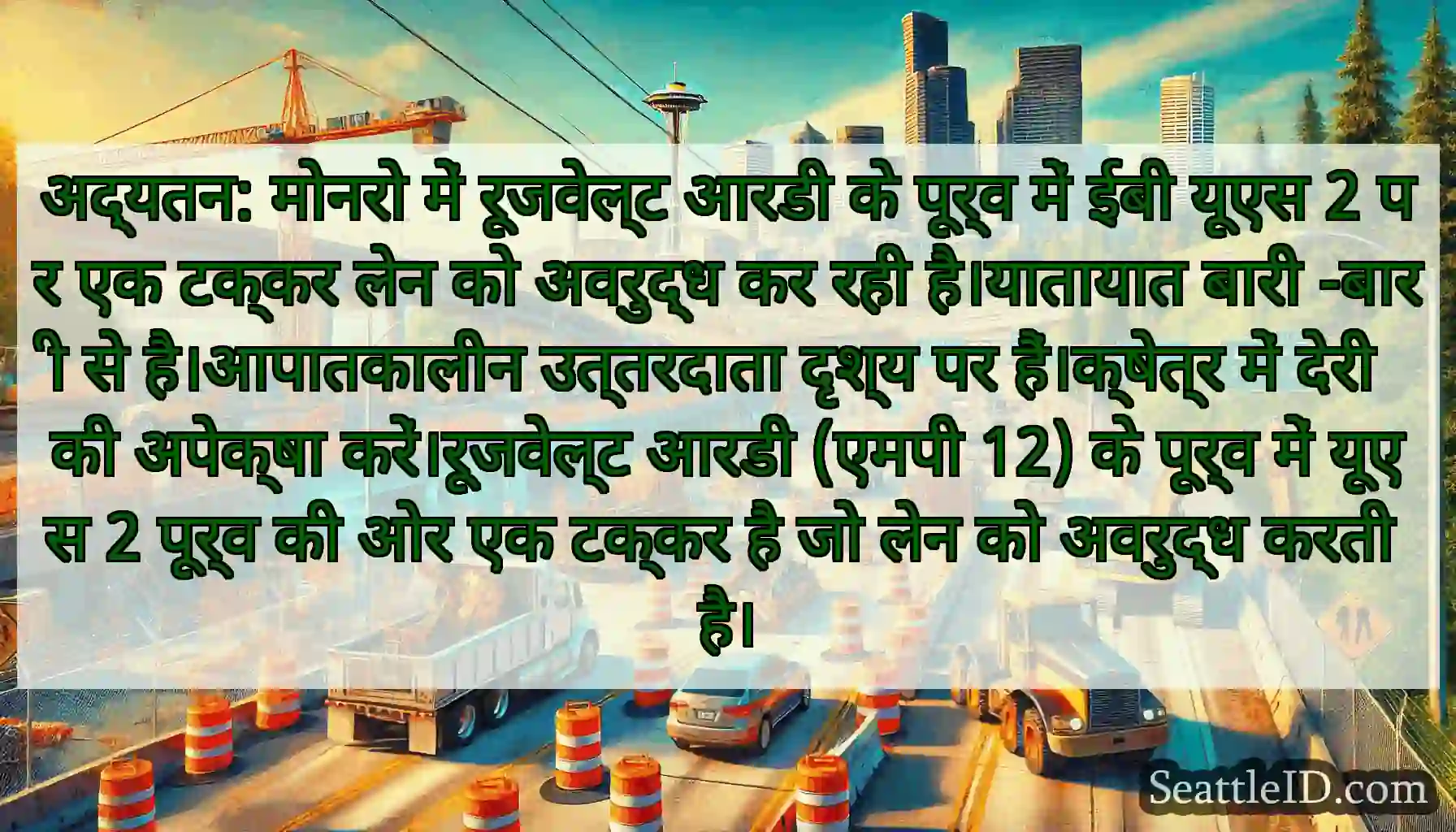 अद्यतन: मोनरो में रूजवेल्ट आरडी के पूर्व में ईबी