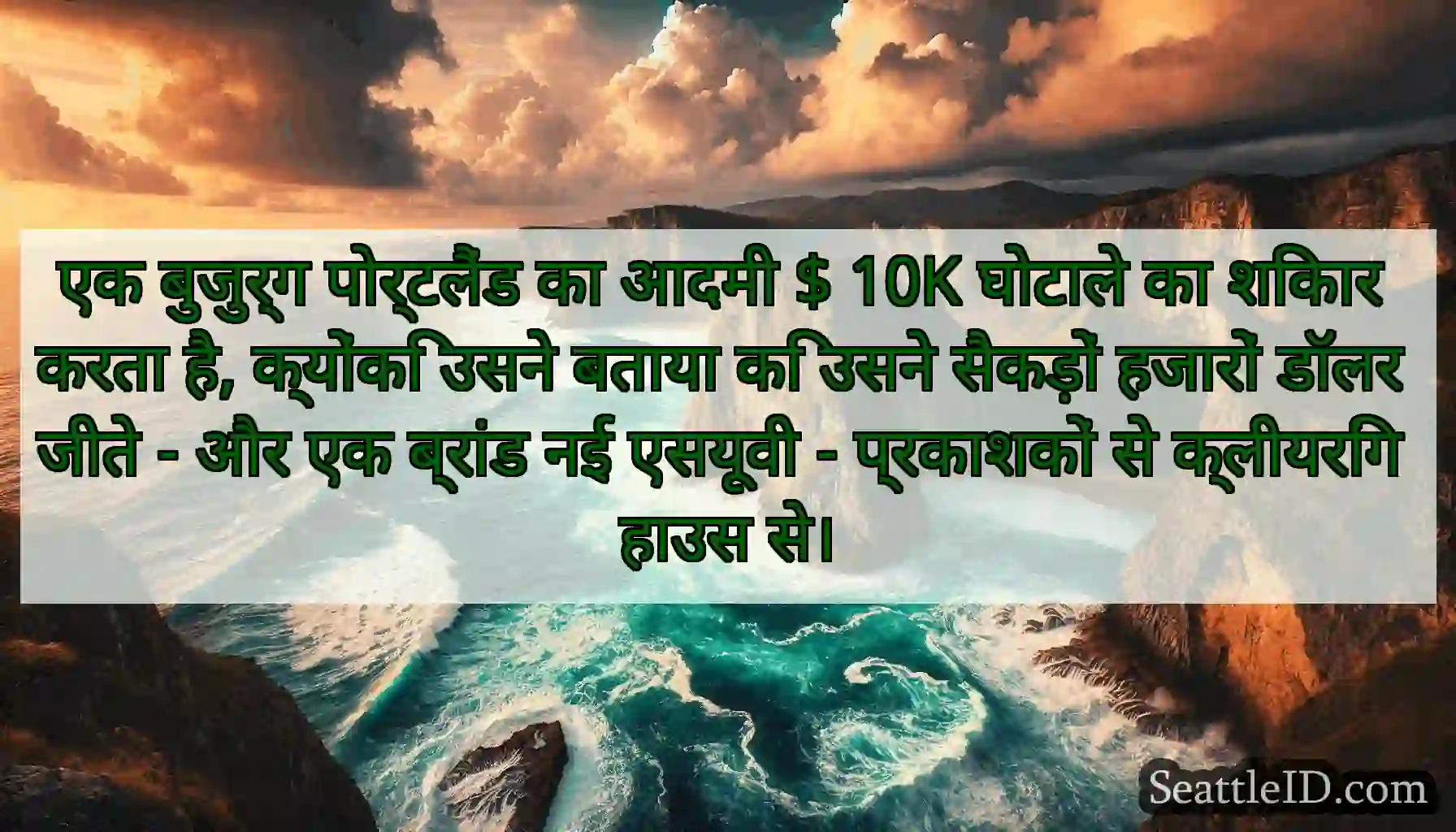 एक बुजुर्ग पोर्टलैंड का आदमी $ 10K घोटाले का