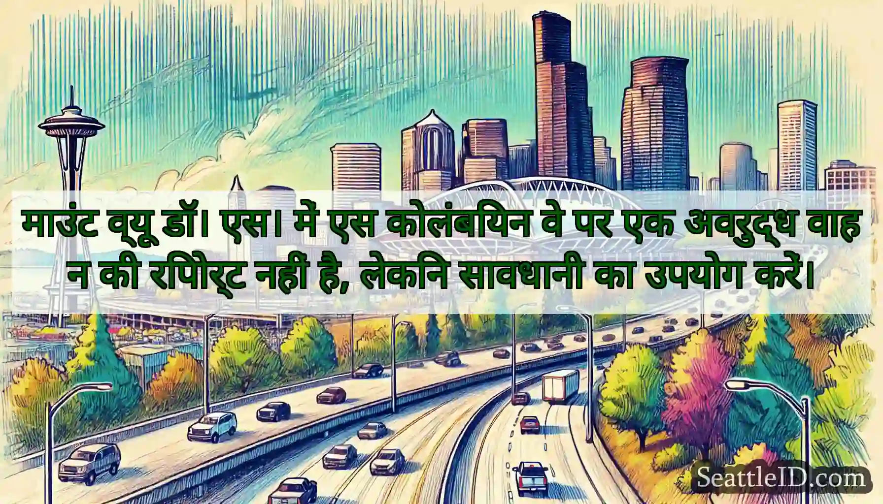 माउंट व्यू डॉ। एस। में एस कोलंबियन वे पर एक