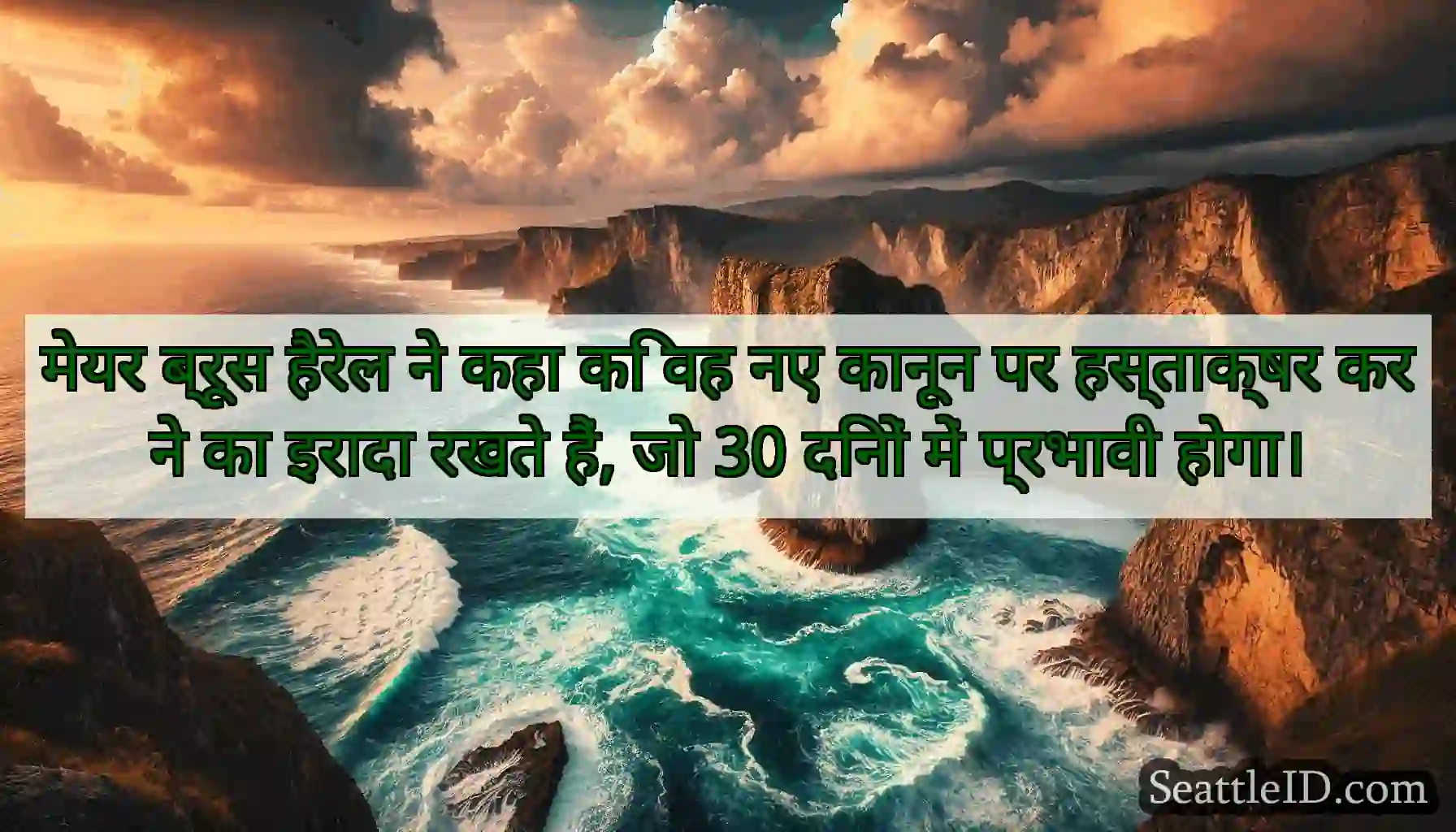 मेयर ब्रूस हैरेल ने कहा कि वह नए कानून पर