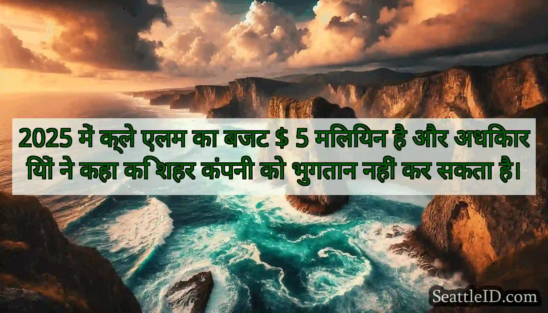 2025 में क्ले एलम का बजट $ 5 मिलियन है और