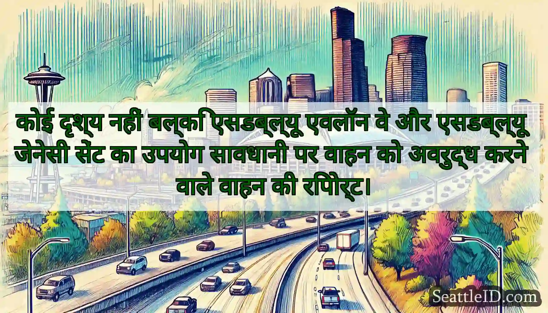 कोई दृश्य नहीं बल्कि एसडब्ल्यू एवलॉन वे और