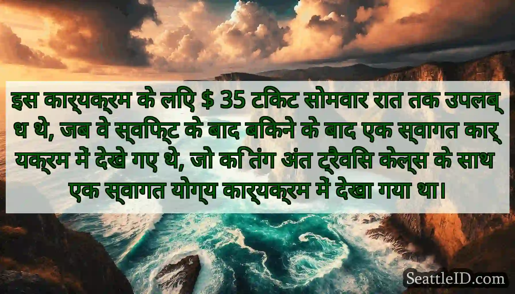 इस कार्यक्रम के लिए $ 35 टिकट सोमवार रात तक
