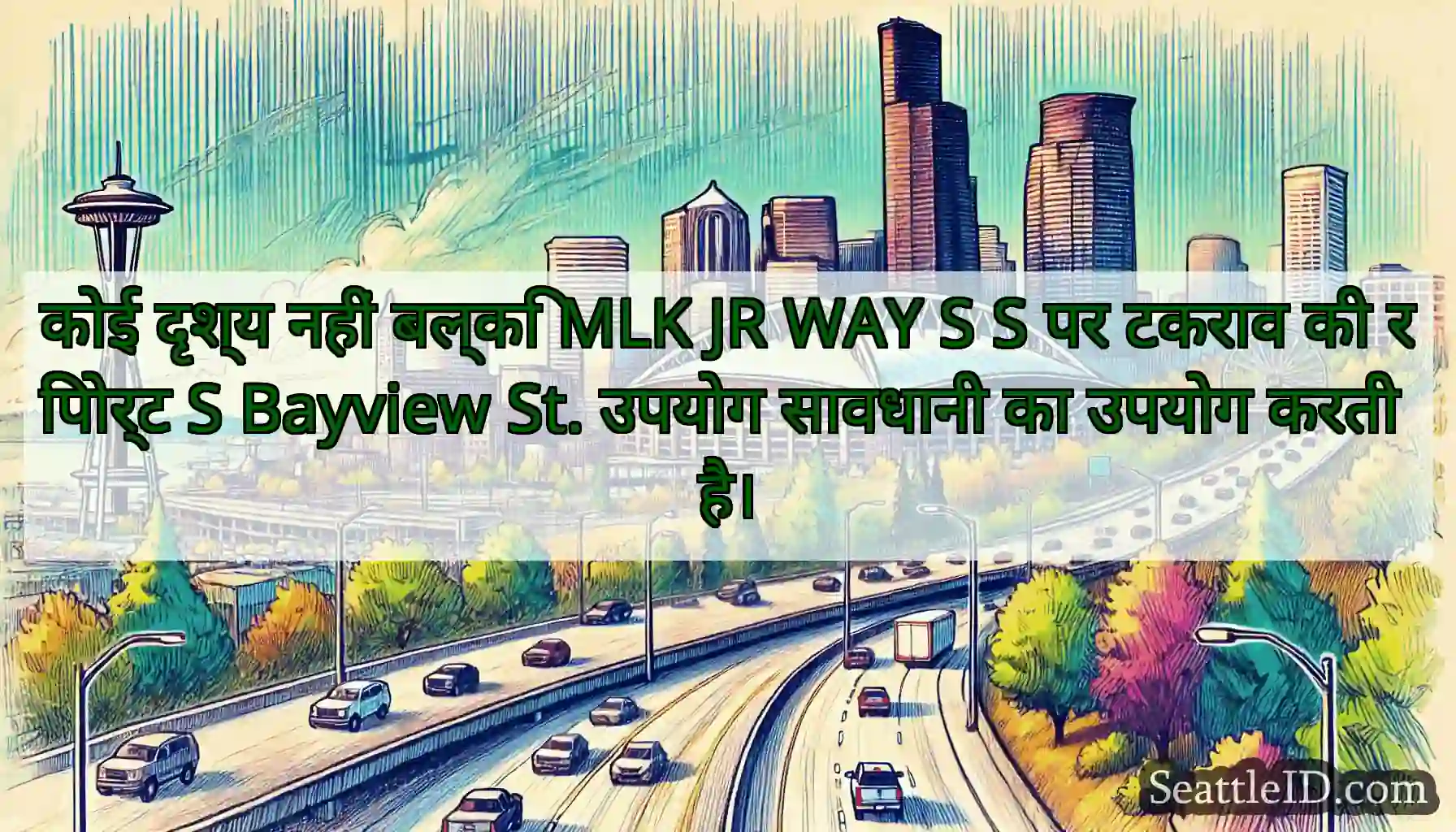 कोई दृश्य नहीं बल्कि MLK JR WAY S S पर टकराव की