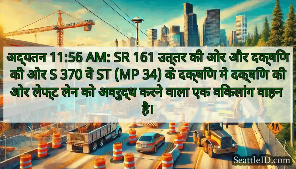 अद्यतन 11:56 AM: SR 161 उत्तर की ओर और दक्षिण की