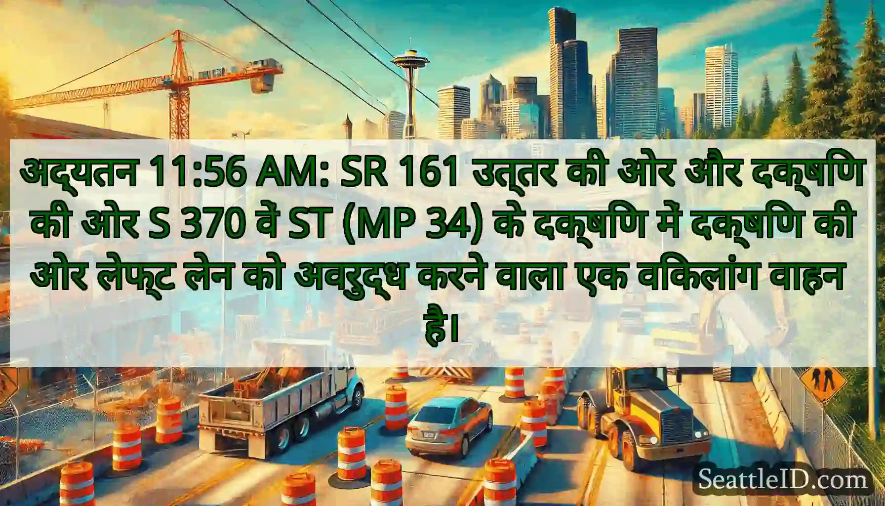 अद्यतन 11:56 AM: SR 161 उत्तर की ओर और दक्षिण की
