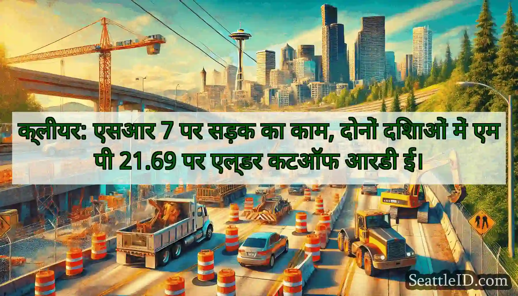 क्लीयर: एसआर 7 पर सड़क का काम, दोनों दिशाओं में
