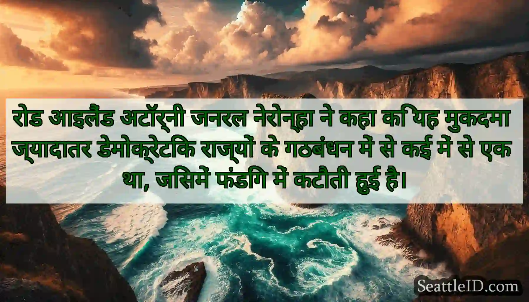 रोड आइलैंड अटॉर्नी जनरल नेरोन्हा ने कहा कि यह