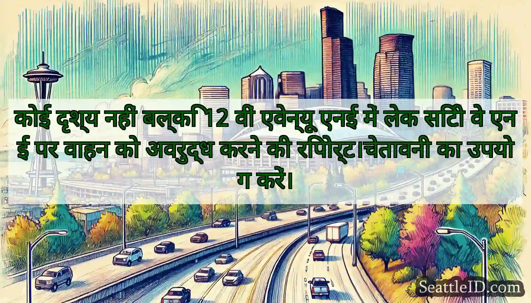 कोई दृश्य नहीं बल्कि 12 वीं एवेन्यू एनई में लेक