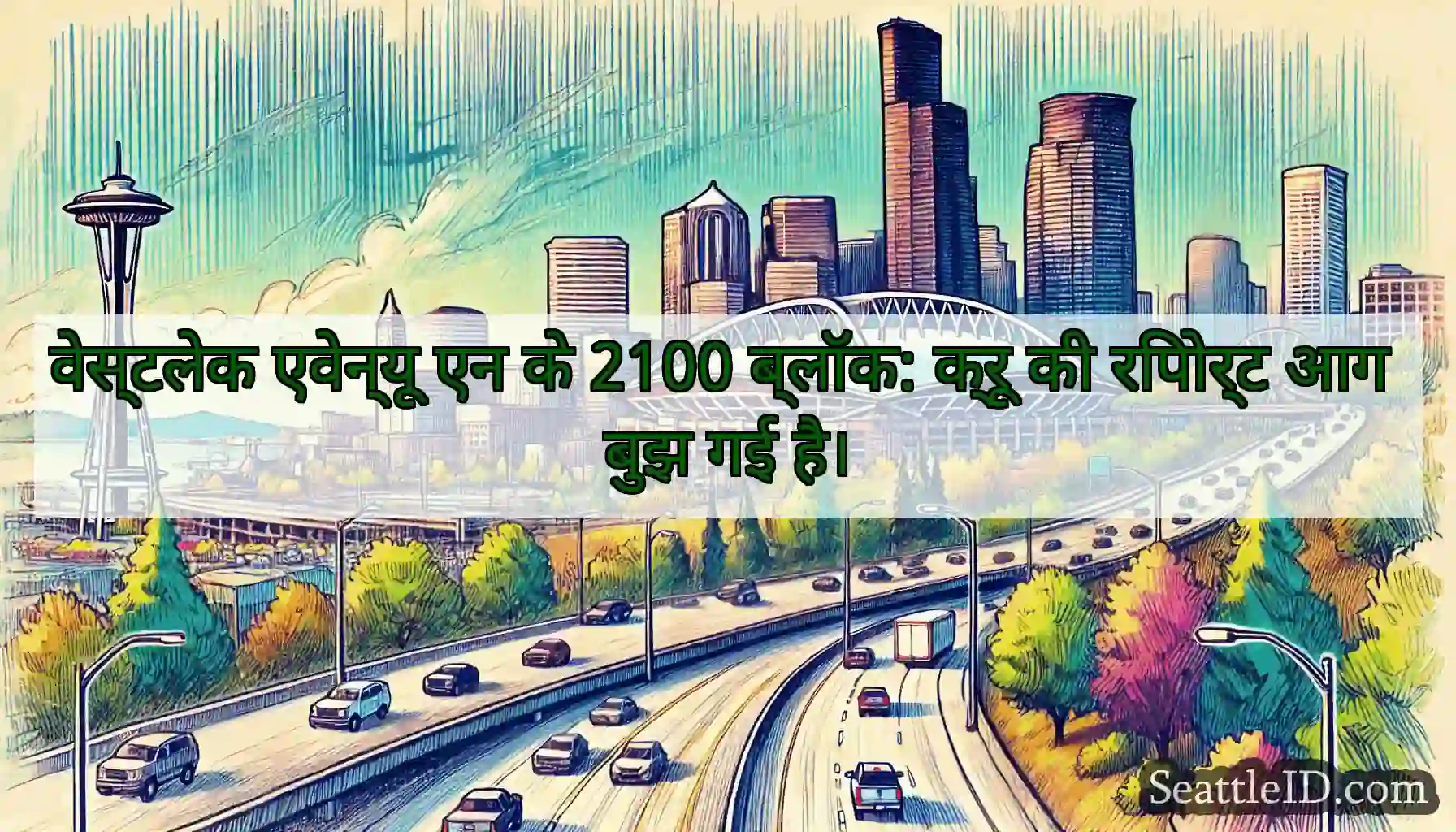 वेस्टलेक एवेन्यू एन के 2100 ब्लॉक: क्रू की