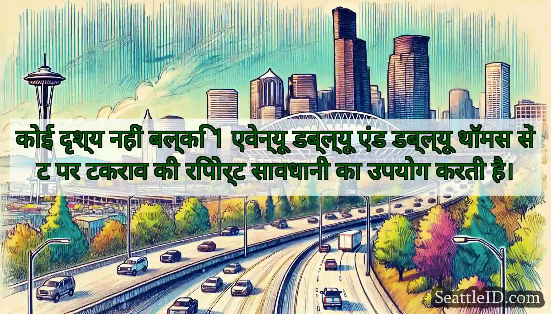 कोई दृश्य नहीं बल्कि 1 एवेन्यू डब्ल्यू एंड