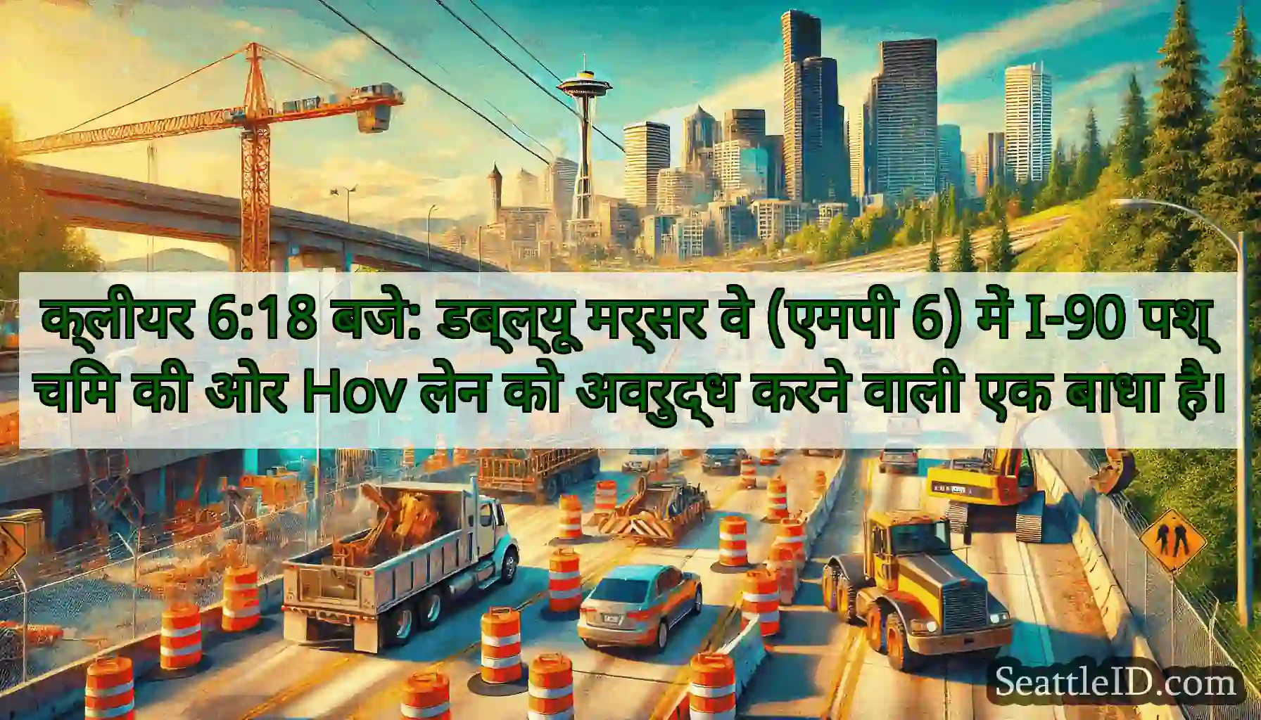 क्लीयर 6:18 बजे: डब्ल्यू मर्सर वे (एमपी 6) में