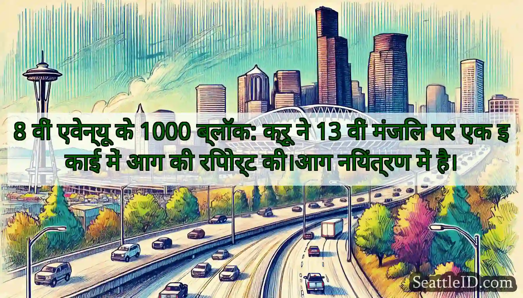 8 वीं एवेन्यू के 1000 ब्लॉक: क्रू ने 13 वीं मंजिल