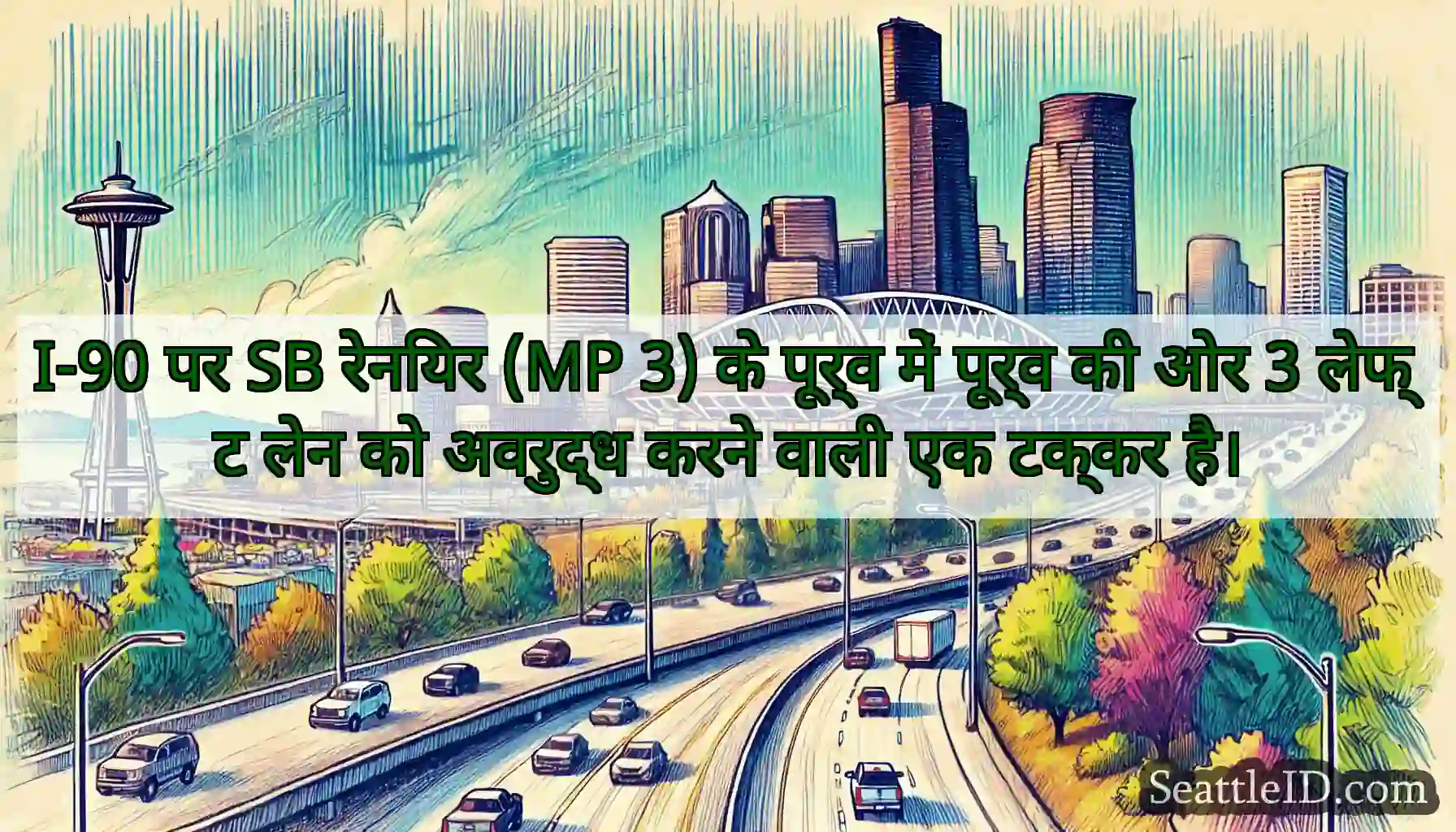 I-90 पर SB रेनियर (MP 3) के पूर्व में पूर्व की ओर