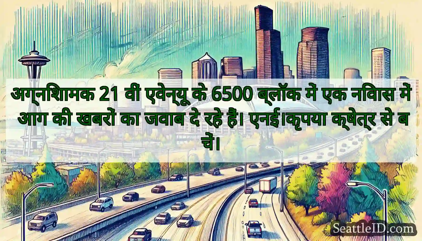 अग्निशामक 21 वीं एवेन्यू के 6500 ब्लॉक में एक