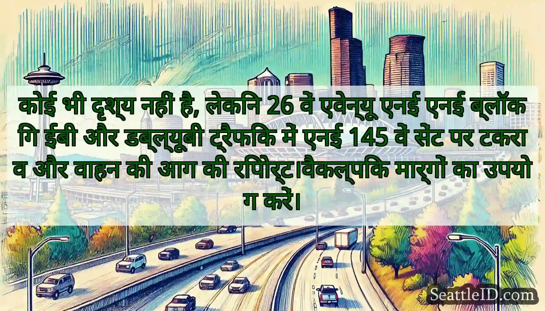 कोई भी दृश्य नहीं है, लेकिन 26 वें एवेन्यू एनई