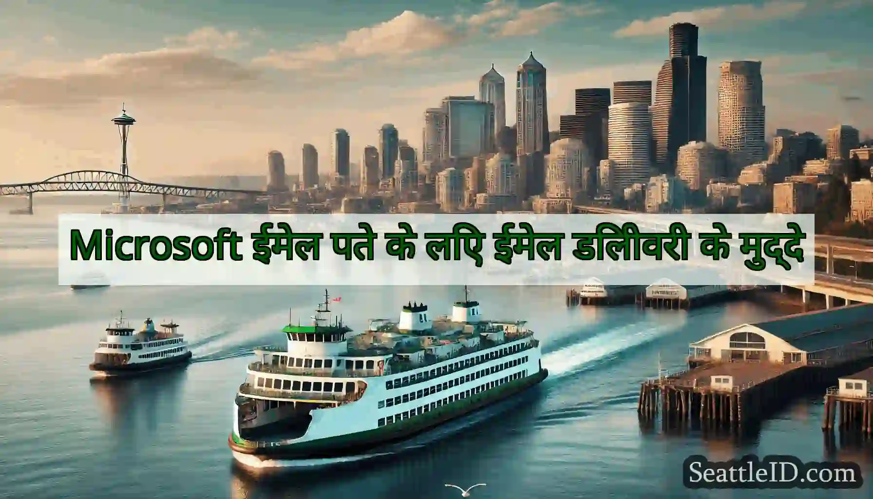 Microsoft ईमेल पते के लिए ईमेल डिलीवरी के मुद्दे