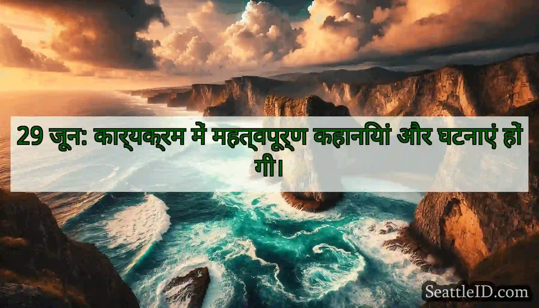 29 जून: कार्यक्रम में महत्वपूर्ण कहानियां और