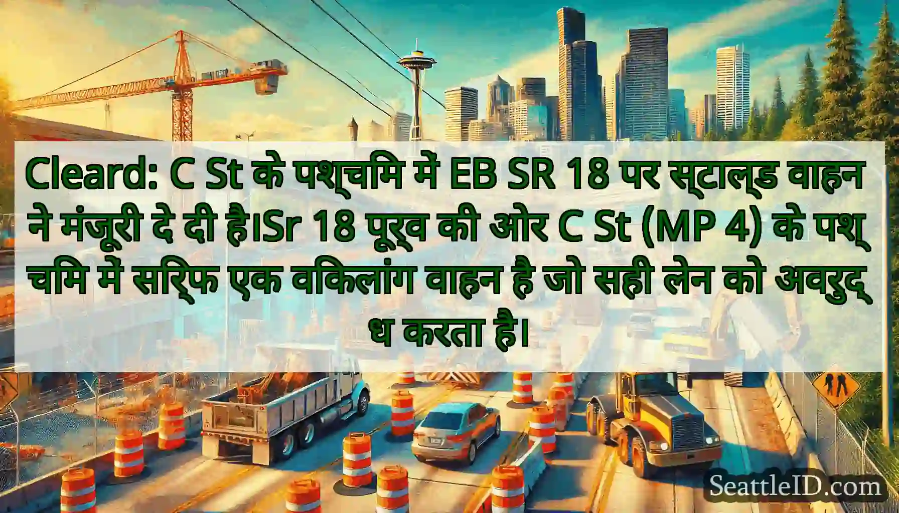 Cleard: C St के पश्चिम में EB SR 18 पर स्टाल्ड