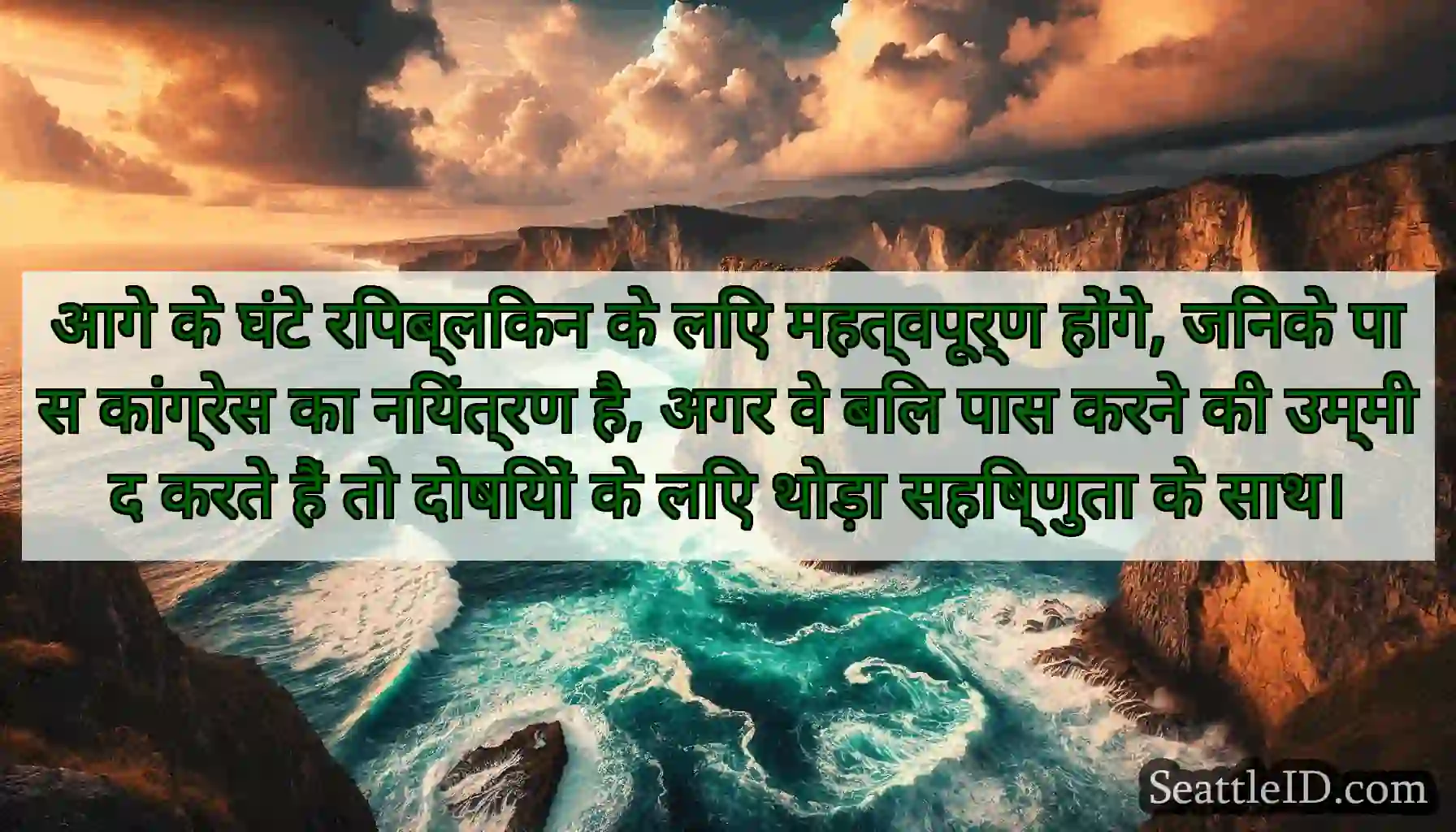 आगे के घंटे रिपब्लिकन के लिए महत्वपूर्ण होंगे,