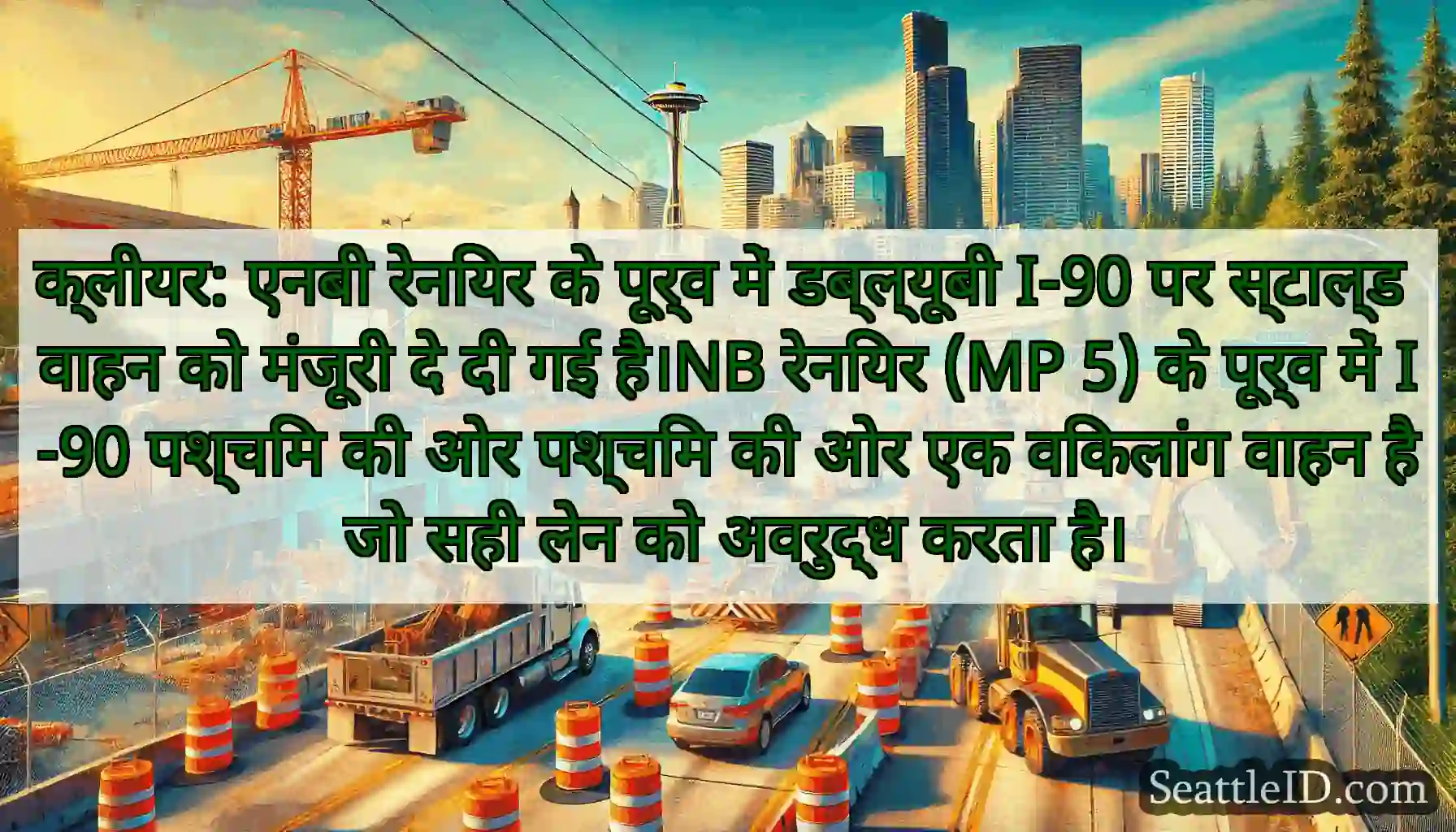 क्लीयर: एनबी रेनियर के पूर्व में डब्ल्यूबी I-90
