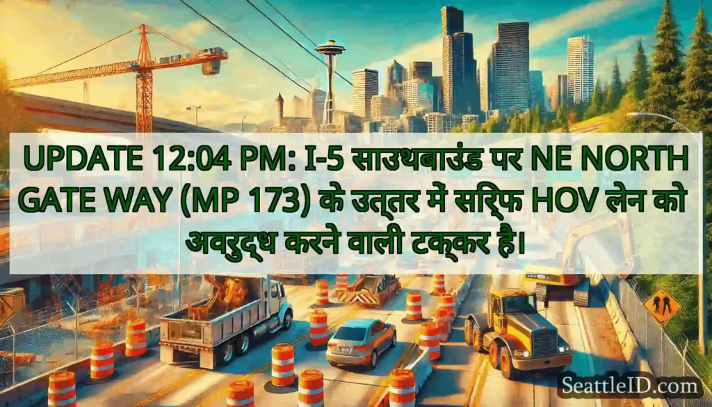 UPDATE 12:04 PM: I-5 साउथबाउंड पर NE NORTHGATE