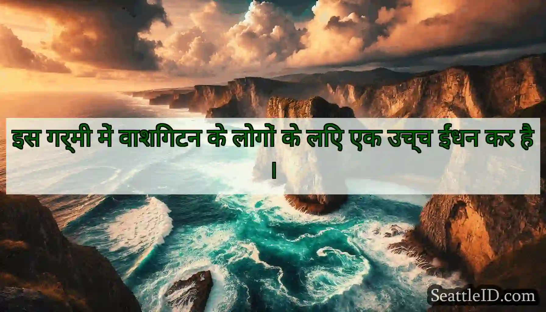इस गर्मी में वाशिंगटन के लोगों के लिए एक उच्च
