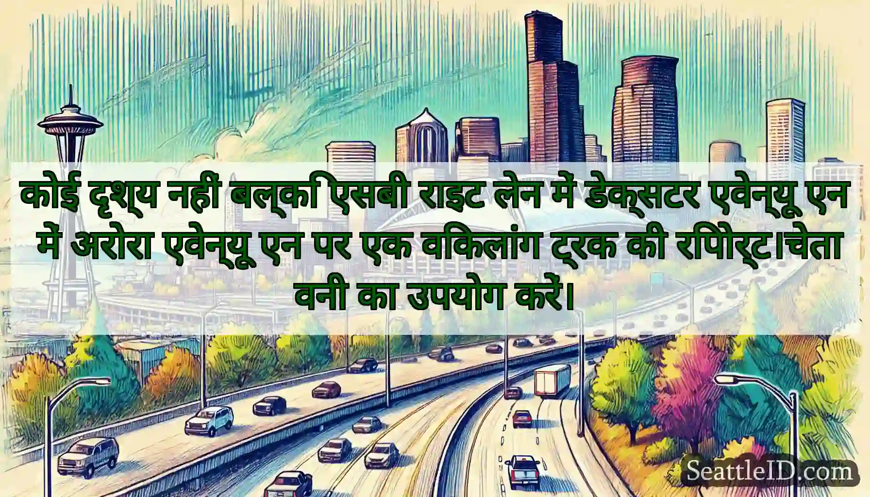 कोई दृश्य नहीं बल्कि एसबी राइट लेन में डेक्सटर
