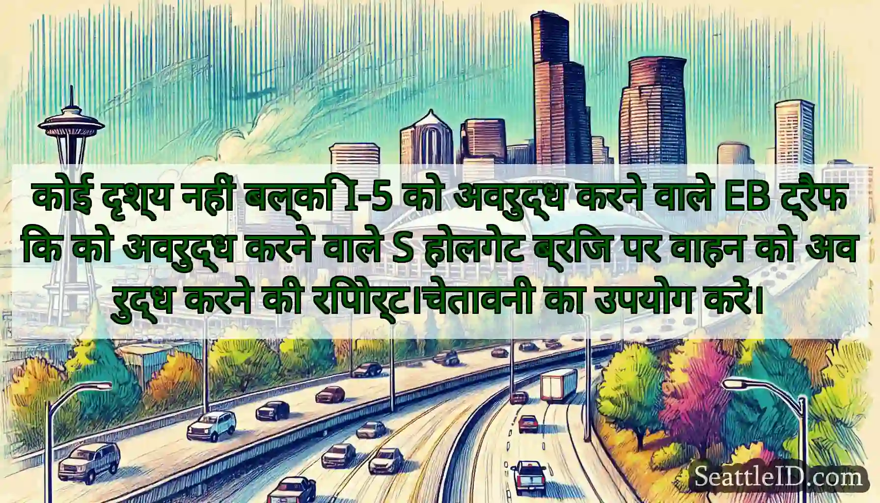 कोई दृश्य नहीं बल्कि I-5 को अवरुद्ध करने वाले EB