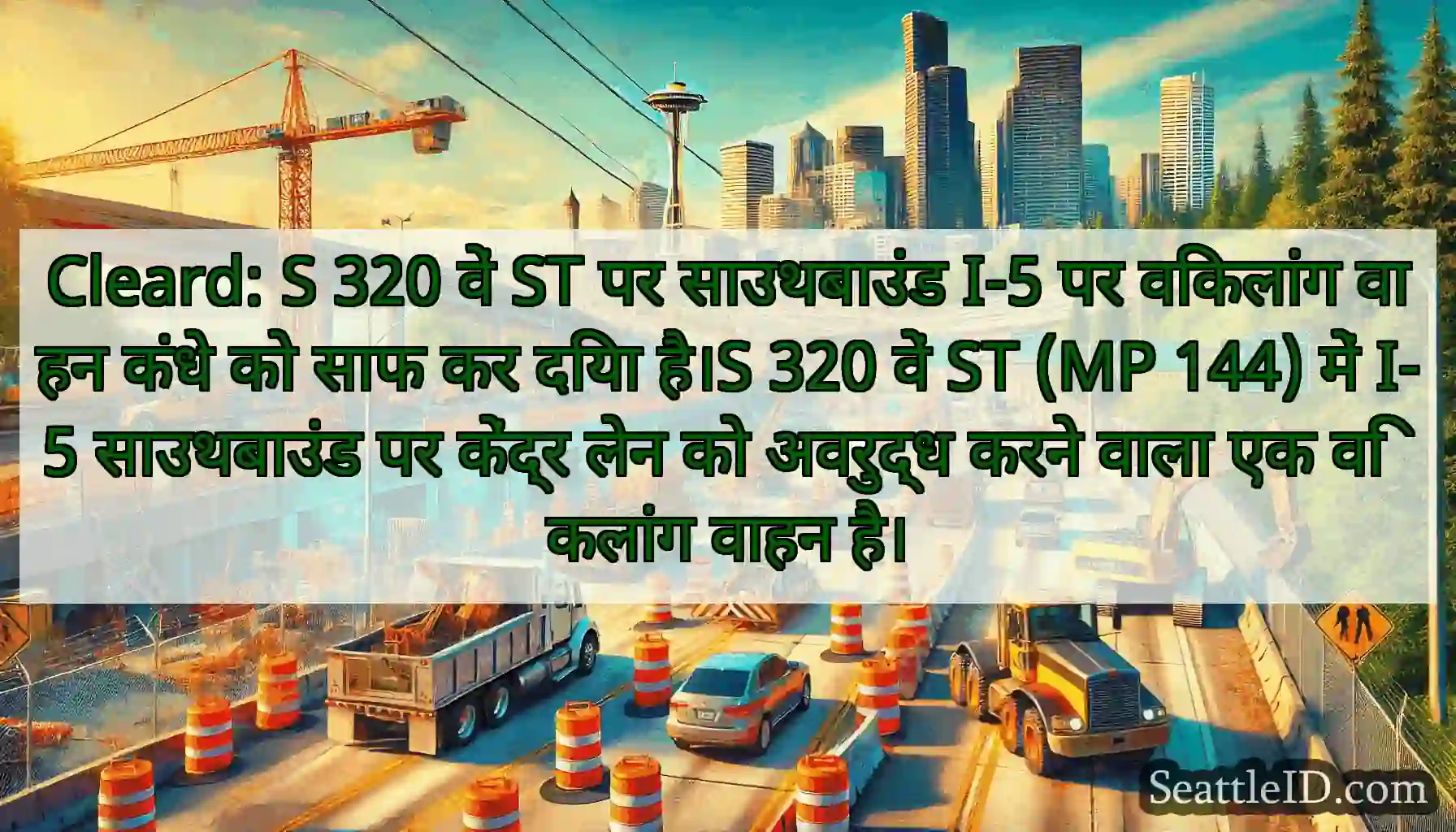 Cleard: S 320 वें ST पर साउथबाउंड I-5 पर विकलांग