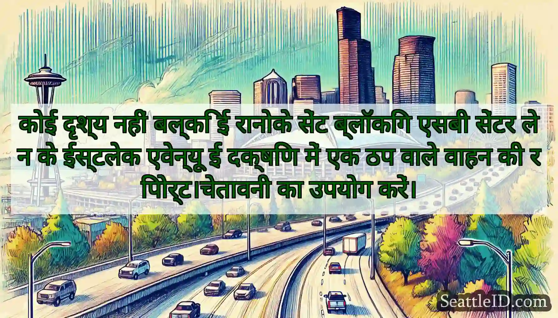 कोई दृश्य नहीं बल्कि ई रानोके सेंट ब्लॉकिंग एसबी