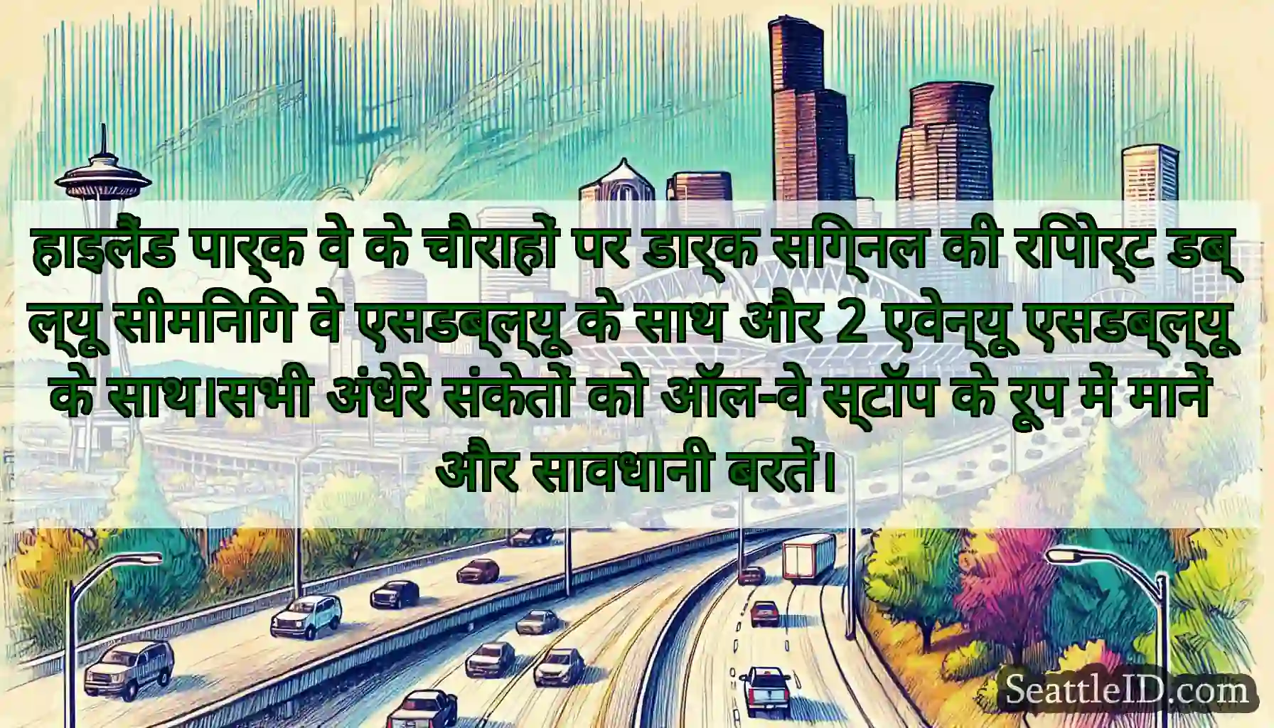 हाइलैंड पार्क वे के चौराहों पर डार्क सिग्नल की