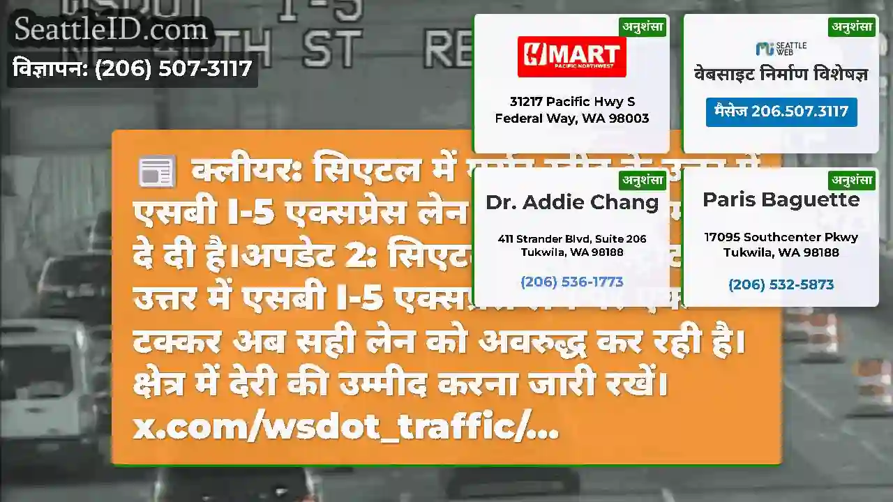 क्लीयर: सिएटल में मर्सर स्ट्रीट के उत्तर में एसबी