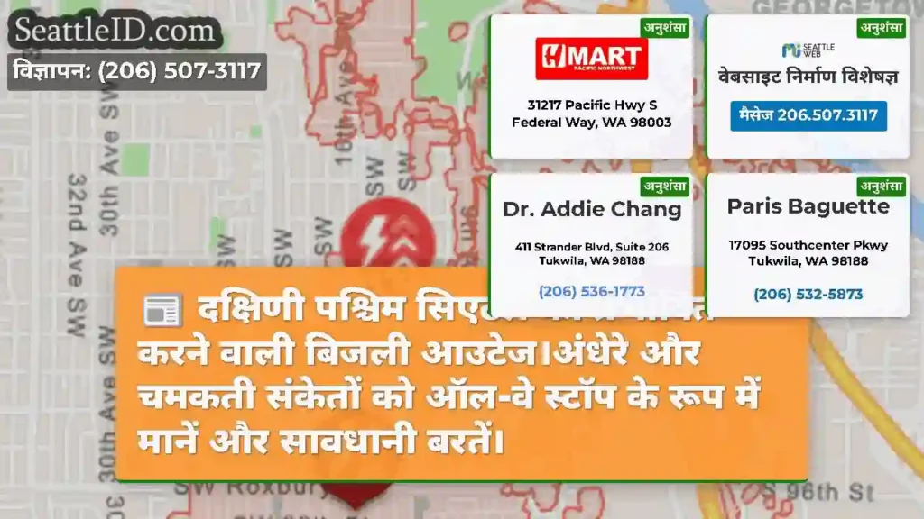 दक्षिणी पश्चिम सिएटल को प्रभावित करने वाली बिजली