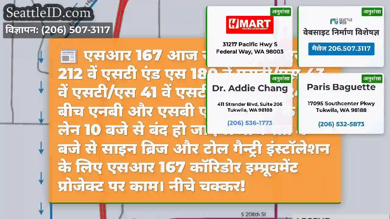 एसआर 167 आज रात पूर्ण बंद!