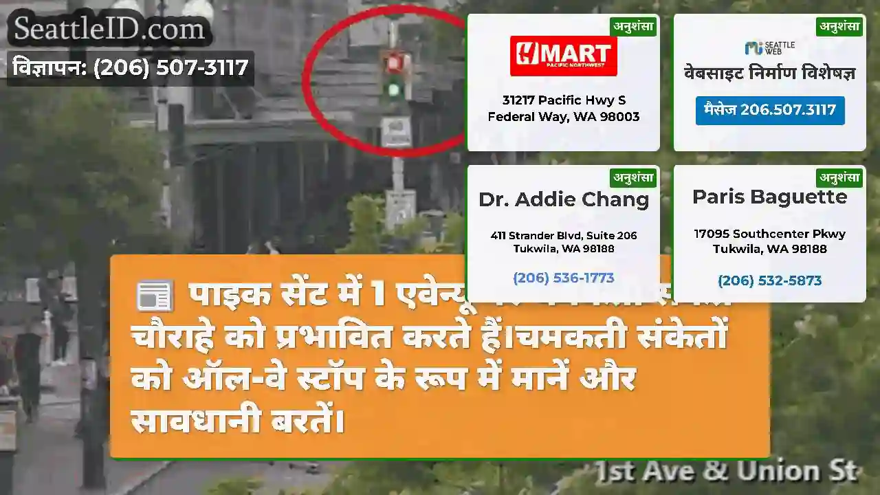 पाइक सेंट में 1 एवेन्यू पर चमकती संकेत चौराहे को