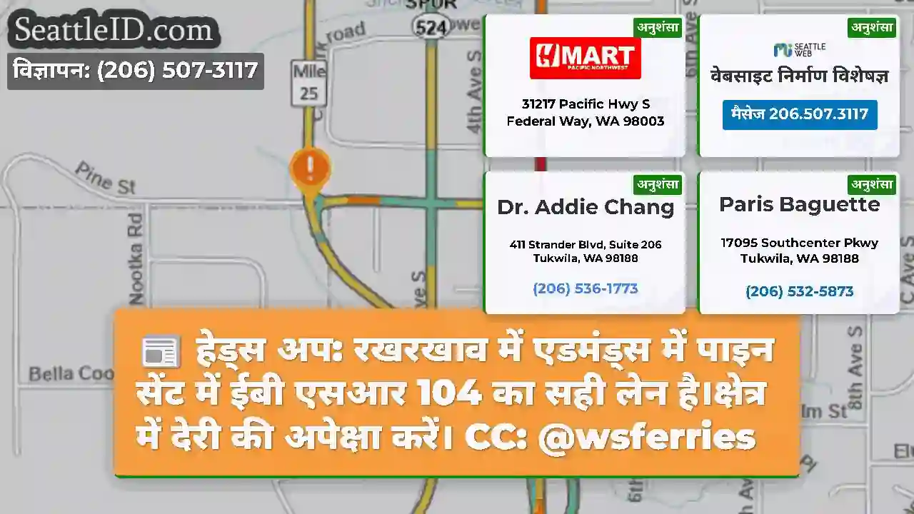 हेड्स अप: रखरखाव में एडमंड्स में पाइन सेंट में