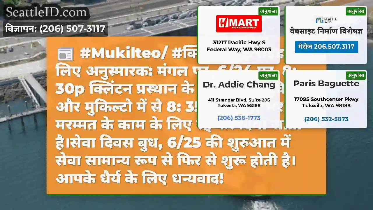 #Mukilteo/ #क्लिंटन रूट राइडर्स के लिए अनुस्मारक: