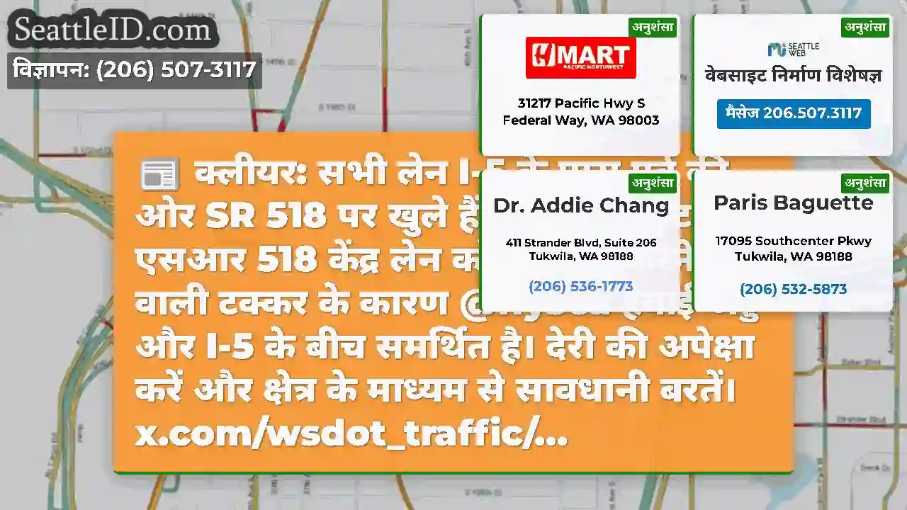 क्लीयर: सभी लेन I-5 के पास पूर्व की ओर SR 518 पर