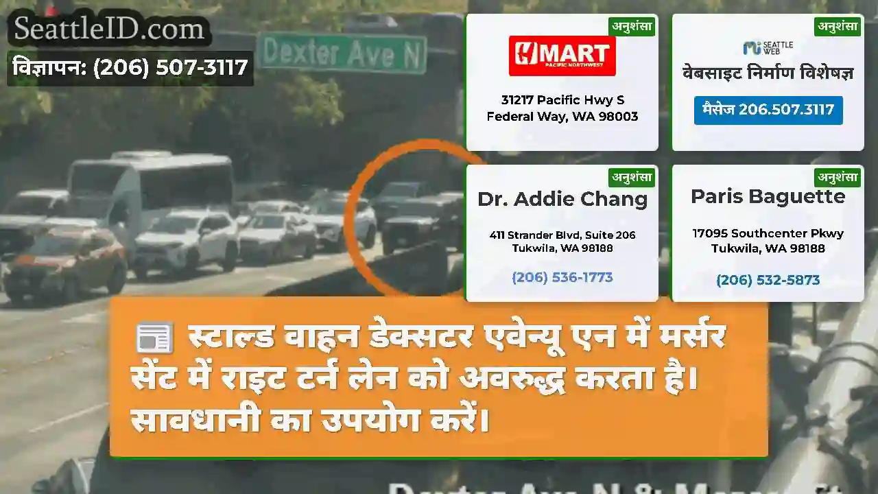 स्टाल्ड वाहन डेक्सटर एवेन्यू एन में मर्सर सेंट