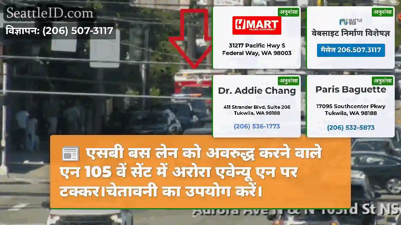 एसबी बस लेन को अवरुद्ध करने वाले एन 105 वें सेंट