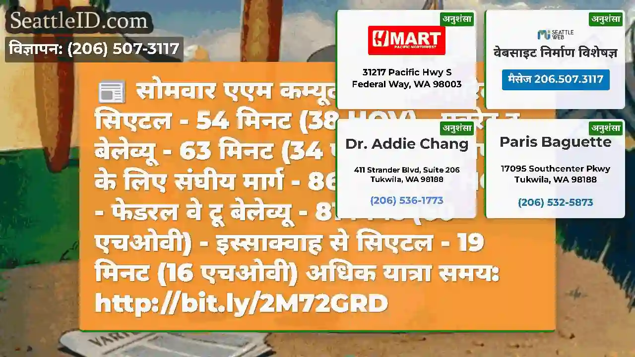 सोमवार एएम कम्यूट टाइम्स