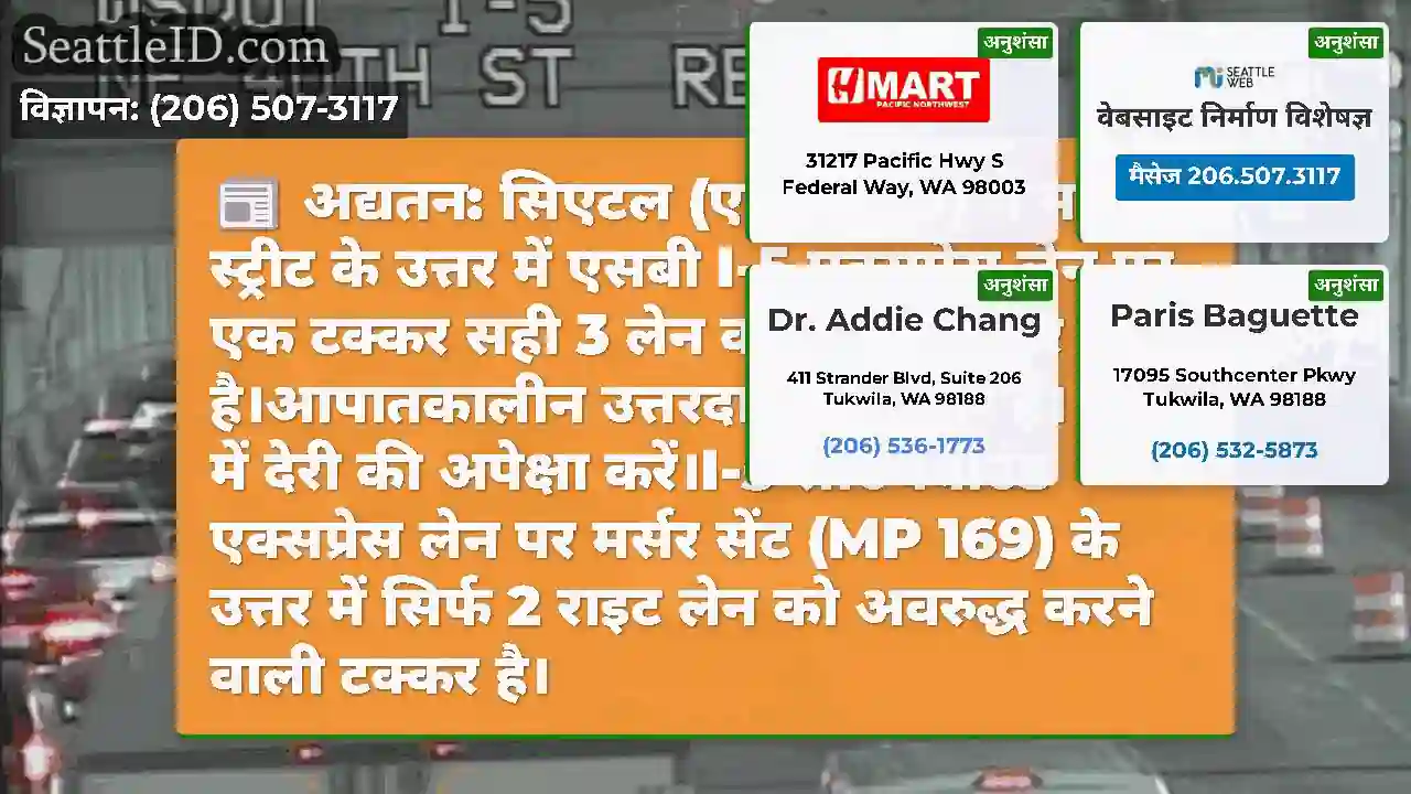 अद्यतन: सिएटल (एमपी 169) में मर्सर स्ट्रीट के