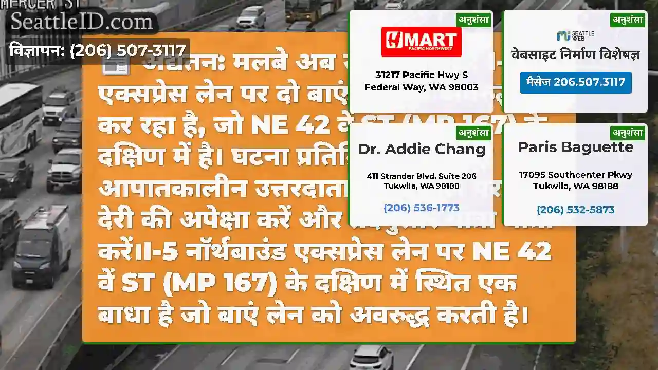 अद्यतन: मलबे अब उत्तर की ओर I-5 एक्सप्रेस लेन पर