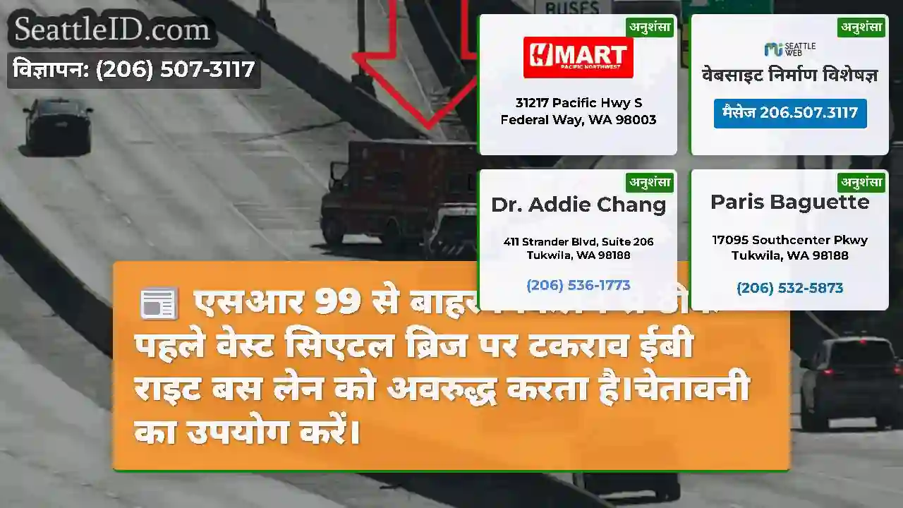 एसआर 99 से बाहर निकलने से ठीक पहले वेस्ट सिएटल